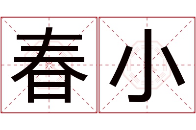 春小名字寓意