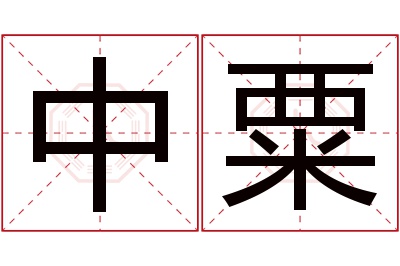 中粟名字寓意