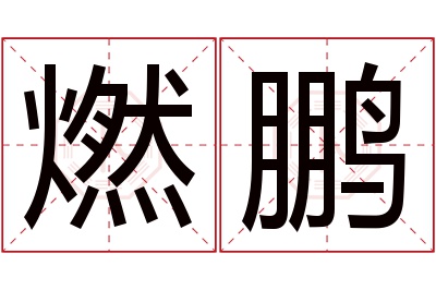 燃鹏名字寓意