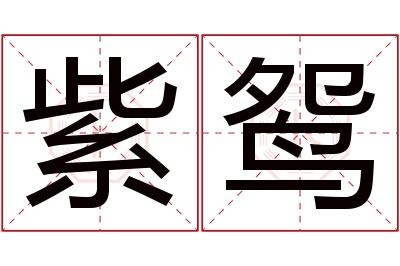 紫鸳名字寓意 紫鸳名字寓意