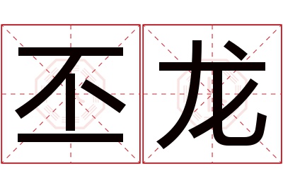 丕龙名字寓意 丕龙名字寓意