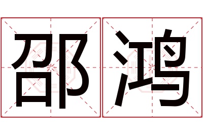 邵鸿名字寓意