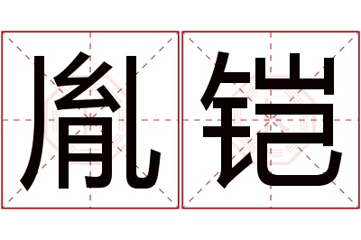 胤铠名字寓意