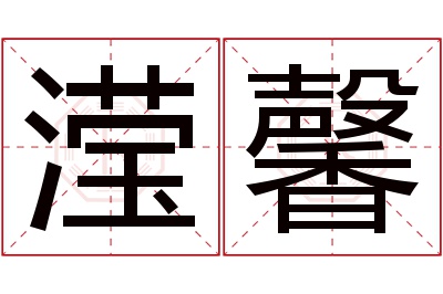 滢馨名字寓意