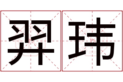 羿玮名字寓意