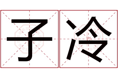 子冷名字寓意