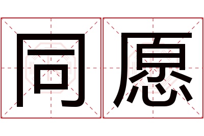 同愿名字寓意