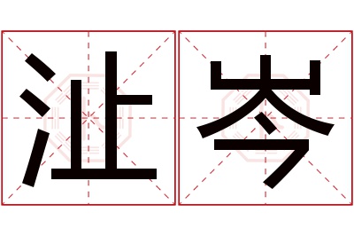 沚岑名字寓意