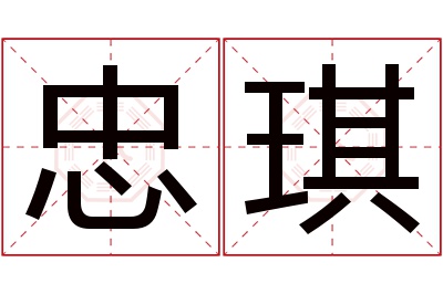 忠琪名字寓意