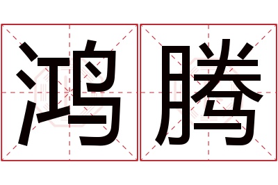 鸿腾名字寓意