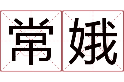 常娥名字寓意 常娥名字寓意