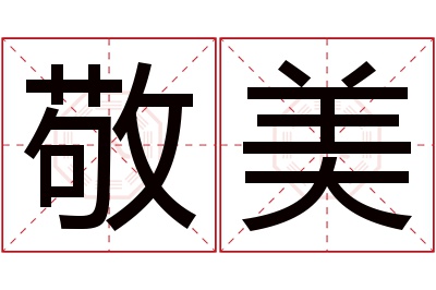 敬美名字寓意