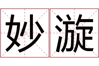 妙漩名字寓意 妙漩名字寓意