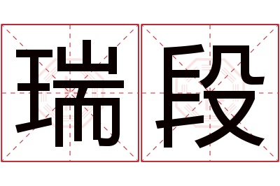 瑞段名字寓意