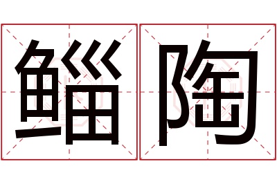 鲻陶名字寓意