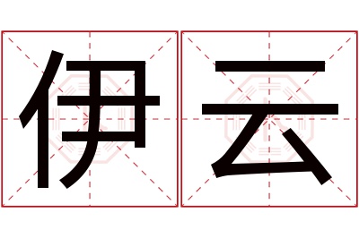 伊云名字寓意