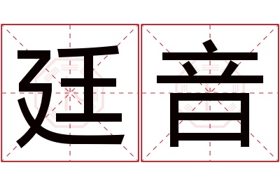 廷音名字寓意