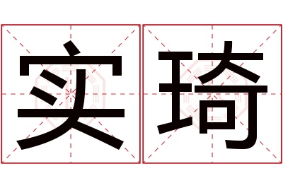 实琦名字寓意