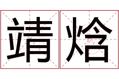 靖焓名字寓意