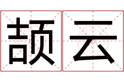 颉云名字寓意