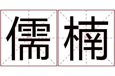 儒楠名字寓意