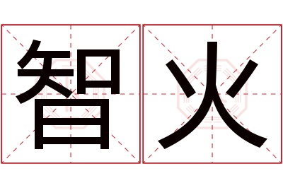 智火名字寓意