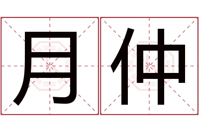 月仲名字寓意