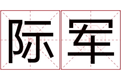 际军名字寓意