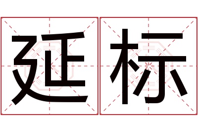 延标名字寓意