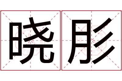 晓肜名字寓意 晓肜名字寓意