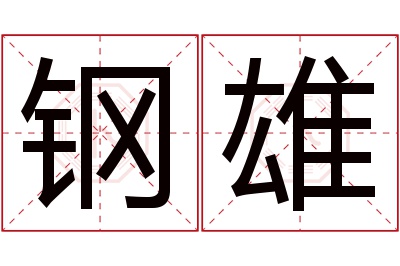 钢雄名字寓意 钢雄名字寓意