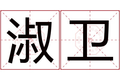 淑卫名字寓意