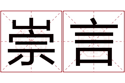 崇言名字寓意