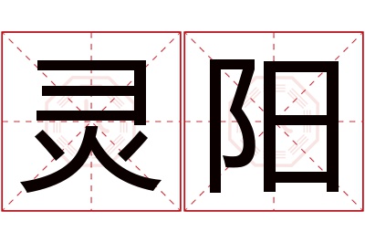 灵阳名字寓意