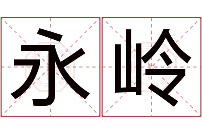 永岭名字寓意 永岭名字寓意
