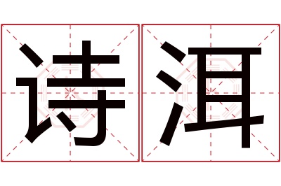 诗洱名字寓意 诗洱名字寓意