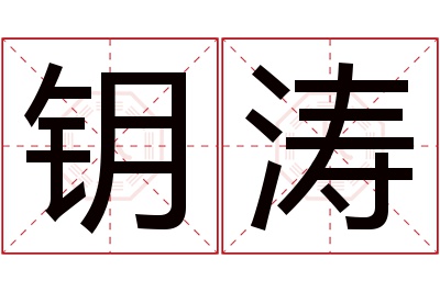 钥涛名字寓意