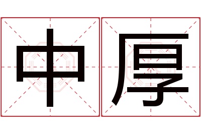 中厚名字寓意