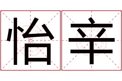 怡辛名字寓意