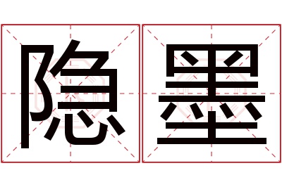 隐墨名字寓意