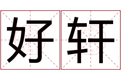 好轩名字寓意