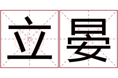 立晏名字寓意 立晏名字寓意