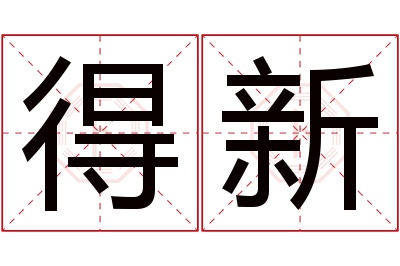 得新名字寓意