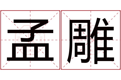 孟雕名字寓意