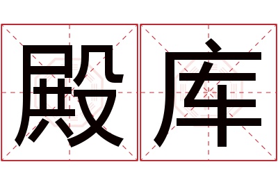 殿库名字寓意