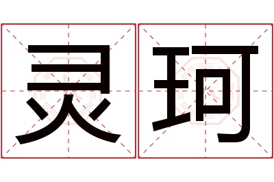 灵珂名字寓意