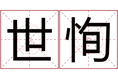 世恂名字寓意 世恂名字寓意
