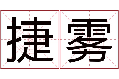 捷雾名字寓意