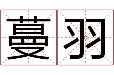 蔓羽名字寓意 蔓羽名字寓意