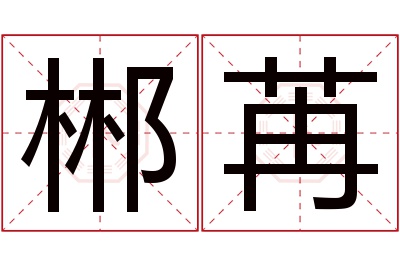 郴苒名字寓意